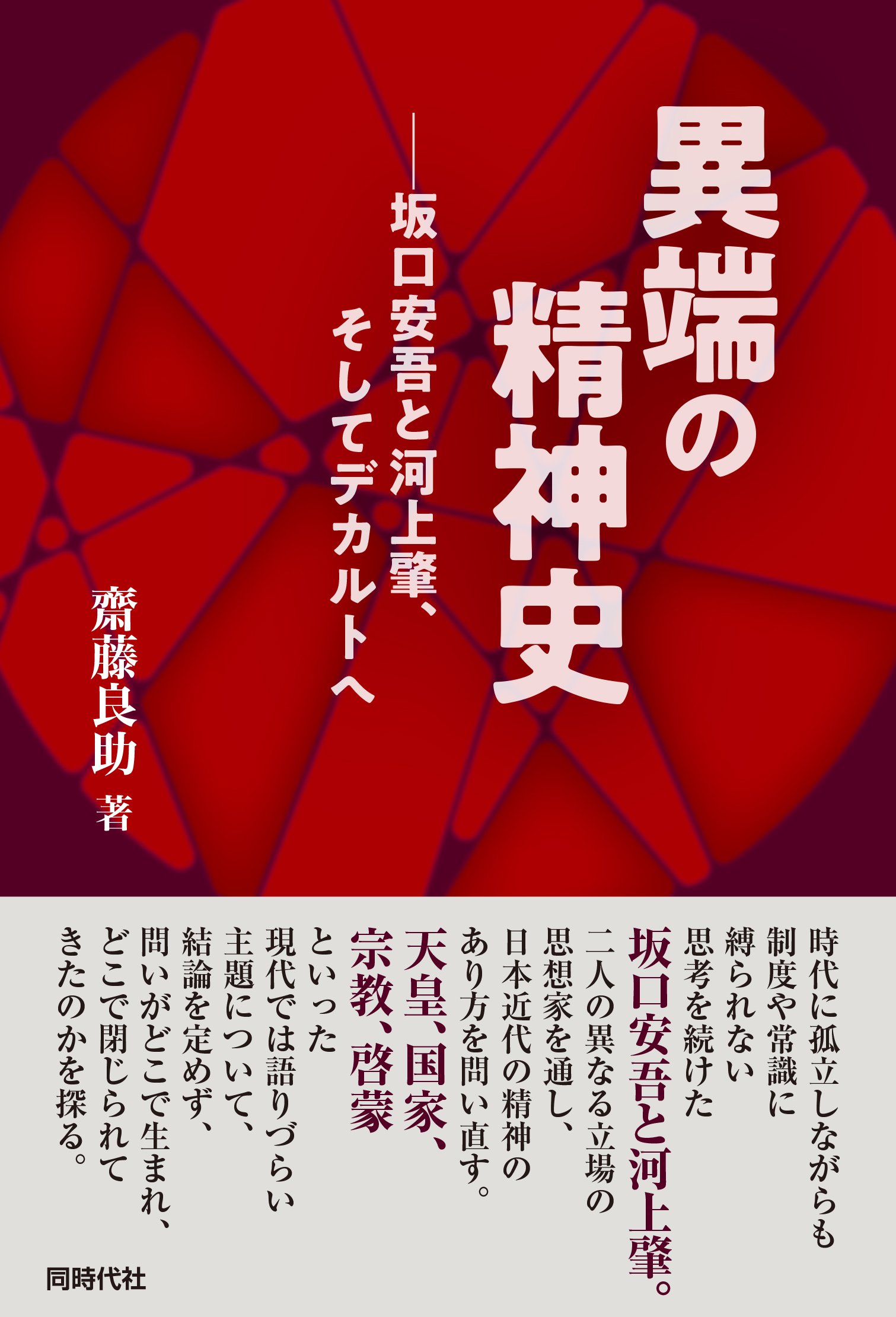 異端の精神史 - 株式会社 同時代社