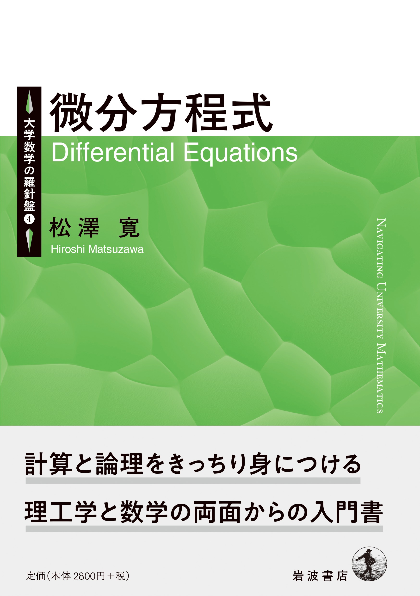 微分方程式／松澤 寛｜大学数学の羅針盤 - 岩波書店