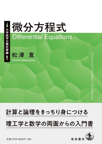 新微分方程式対話 (日評数学選書) 新微分方程式対話 新版（日評数学選書）(笠原晧司 著) / 古本、中古本