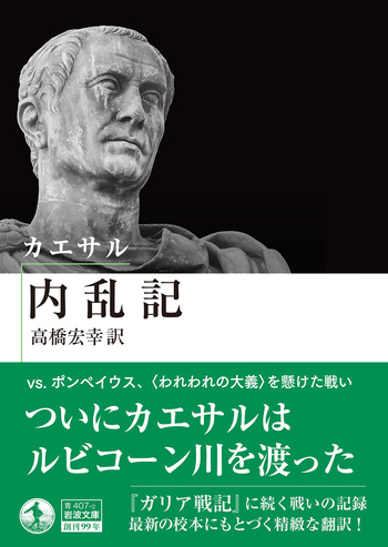 カエサル 内乱記／カエサル, 高橋 宏幸｜岩波文庫 - 岩波書店