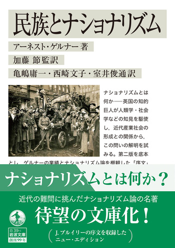民族とナショナリズム／アーネスト・ゲルナー, 加藤 節, 亀嶋 庸一