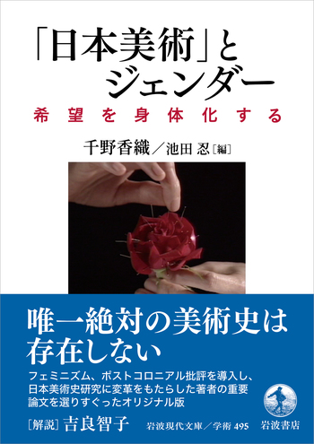 日本美術」とジェンダー／千野 香織, 池田 忍｜岩波現代文庫 - 岩波書店