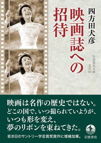 映画誌への招待／四方田 犬彦｜岩波現代文庫 - 岩波書店
