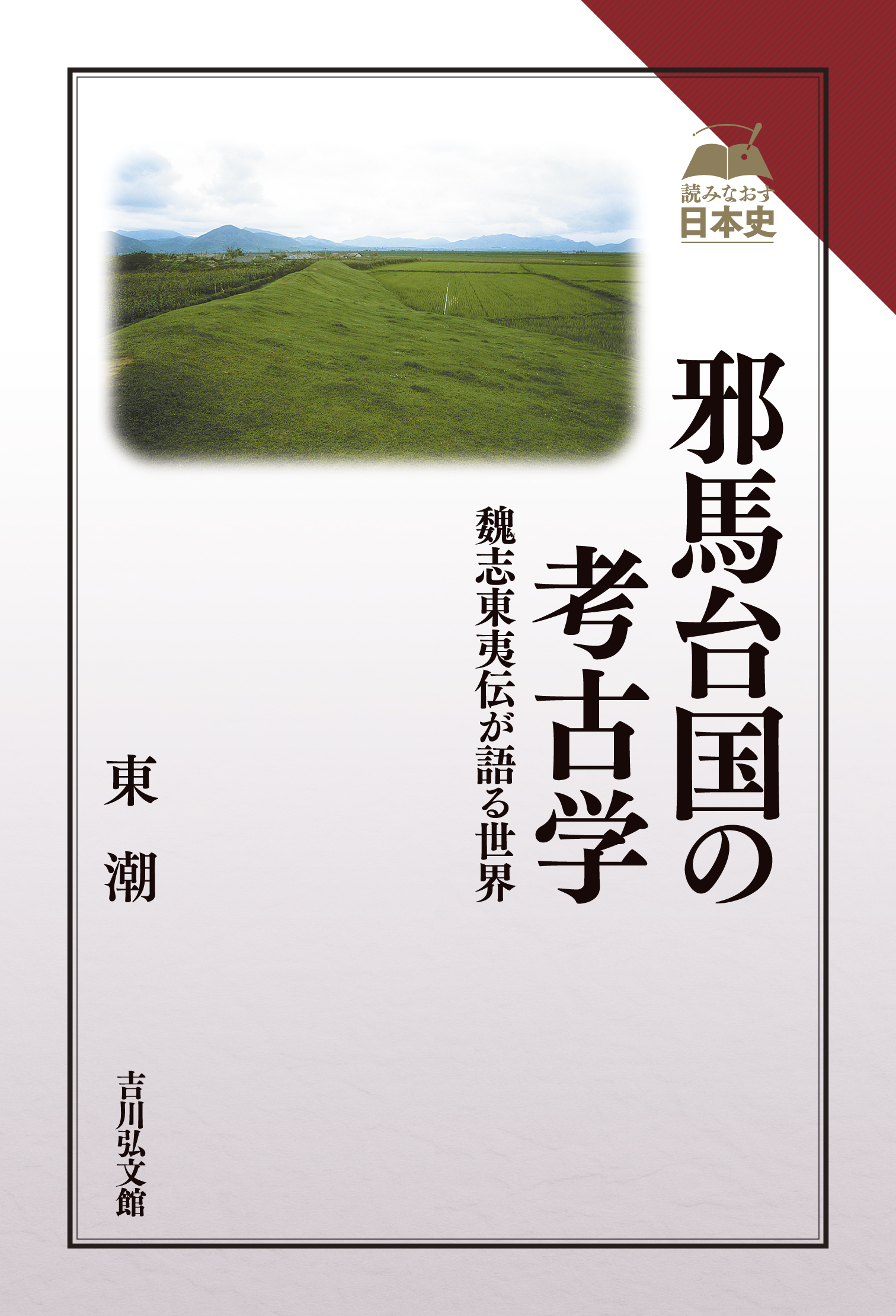 邪馬台国の考古学 - 株式会社 吉川弘文館 歴史学を中心とする、人文
