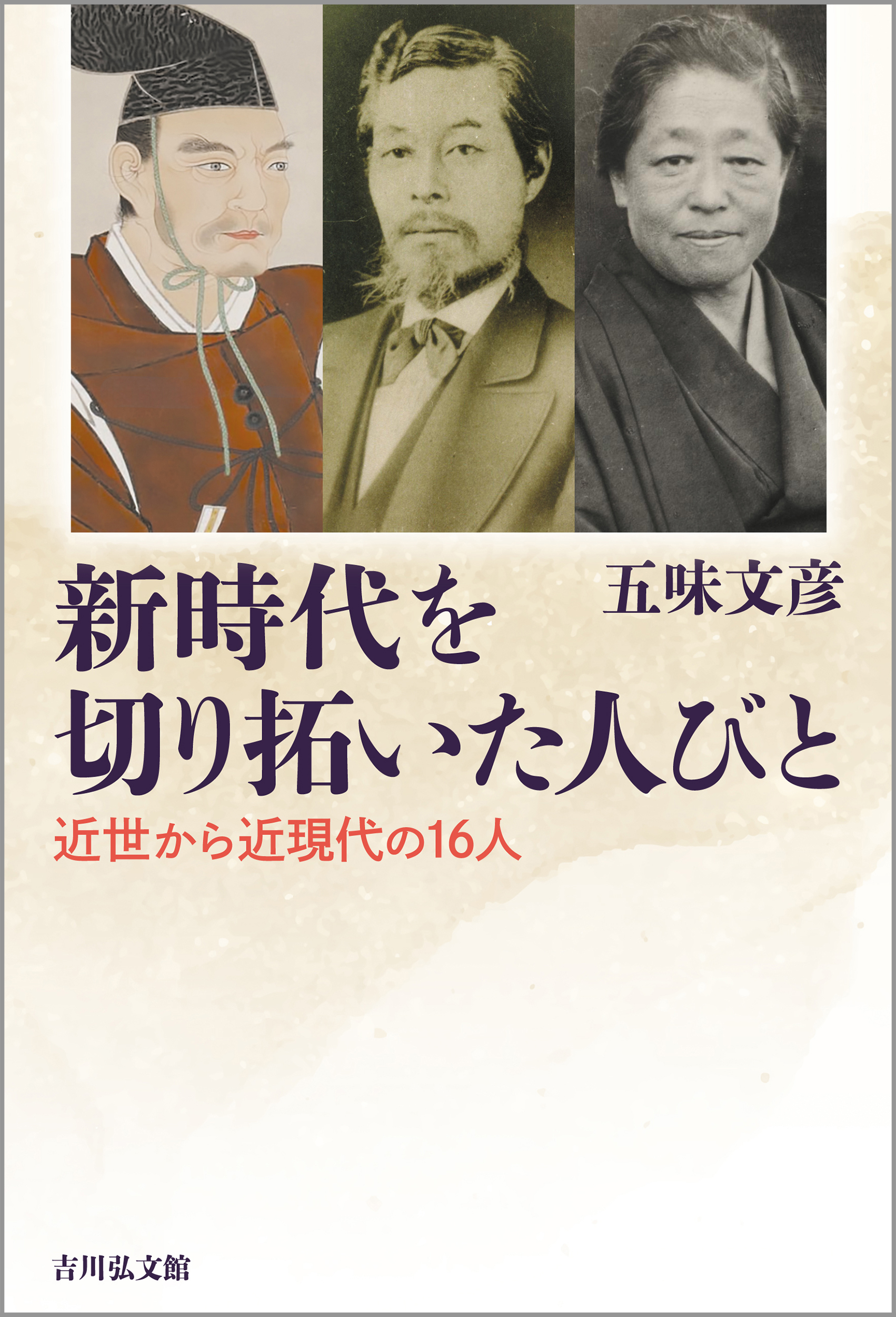 新時代を切り拓いた人びと - 株式会社 吉川弘文館 歴史学を中心とする