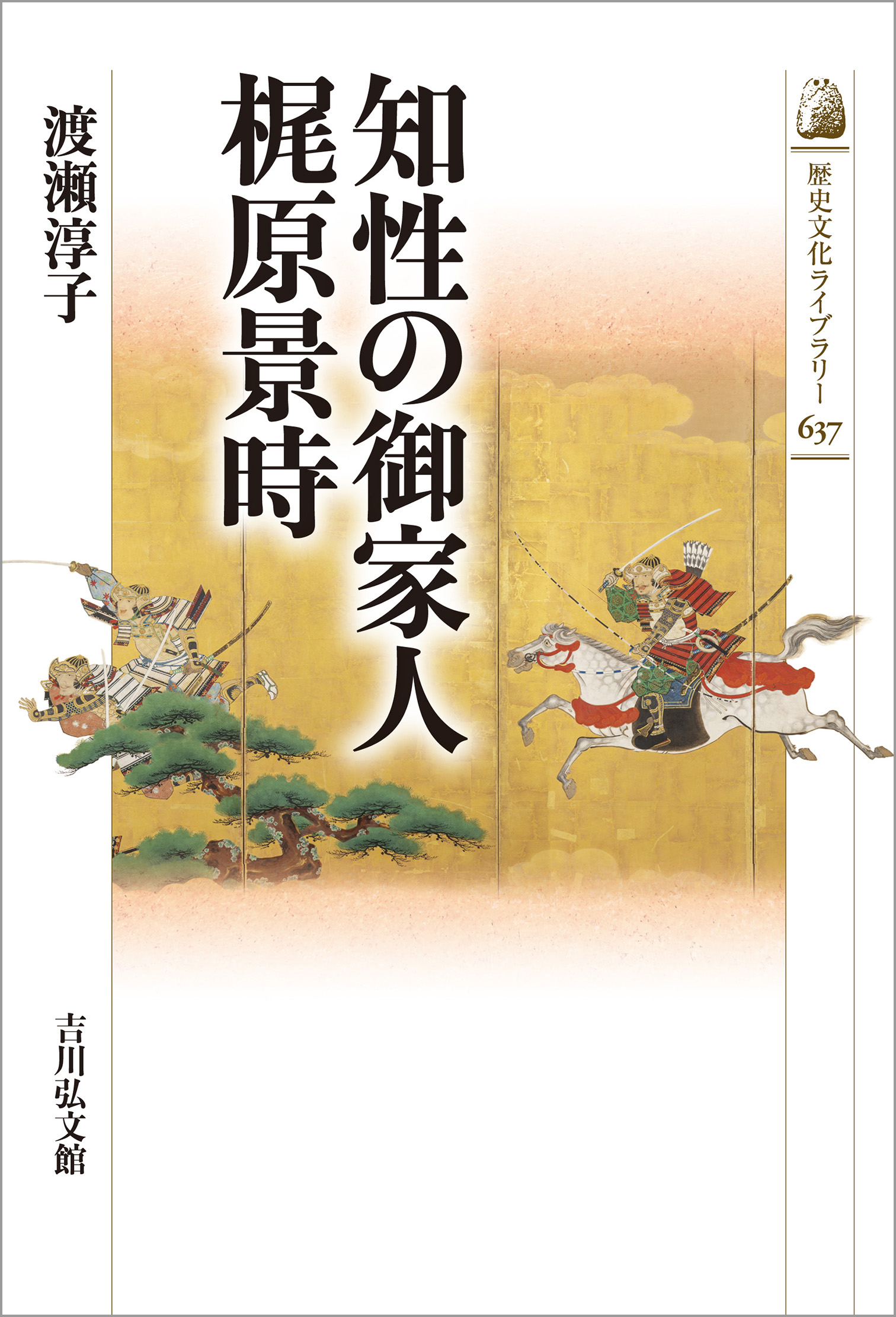 知性の御家人 梶原景時 - 株式会社 吉川弘文館 歴史学を中心とする