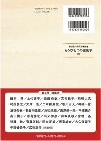 【全三巻セット】もうひとつの憲法学　第一巻、第二巻、第三巻　全巻　3冊セット もうひとつの憲法学【第Ⅲ巻】〔棟居快行先生古稀記念〕 - 信山社出版