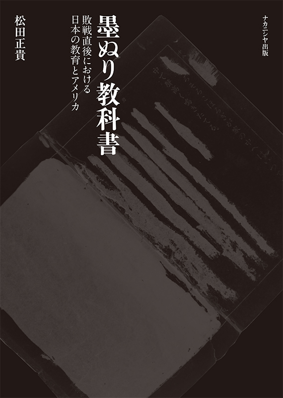 墨ぬり教科書 - 株式会社ナカニシヤ出版