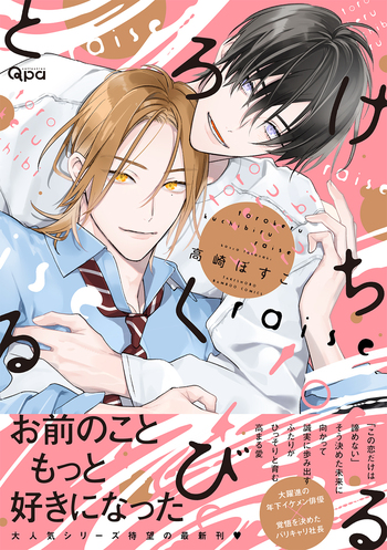 とろけるくちびる raise - 竹書房