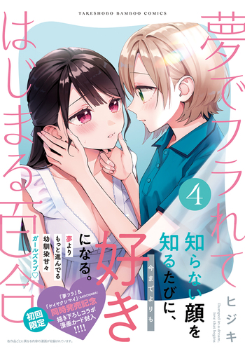 夢でフラれてはじまる百合　小冊子 夢でフラれてはじまる百合 - 竹書房