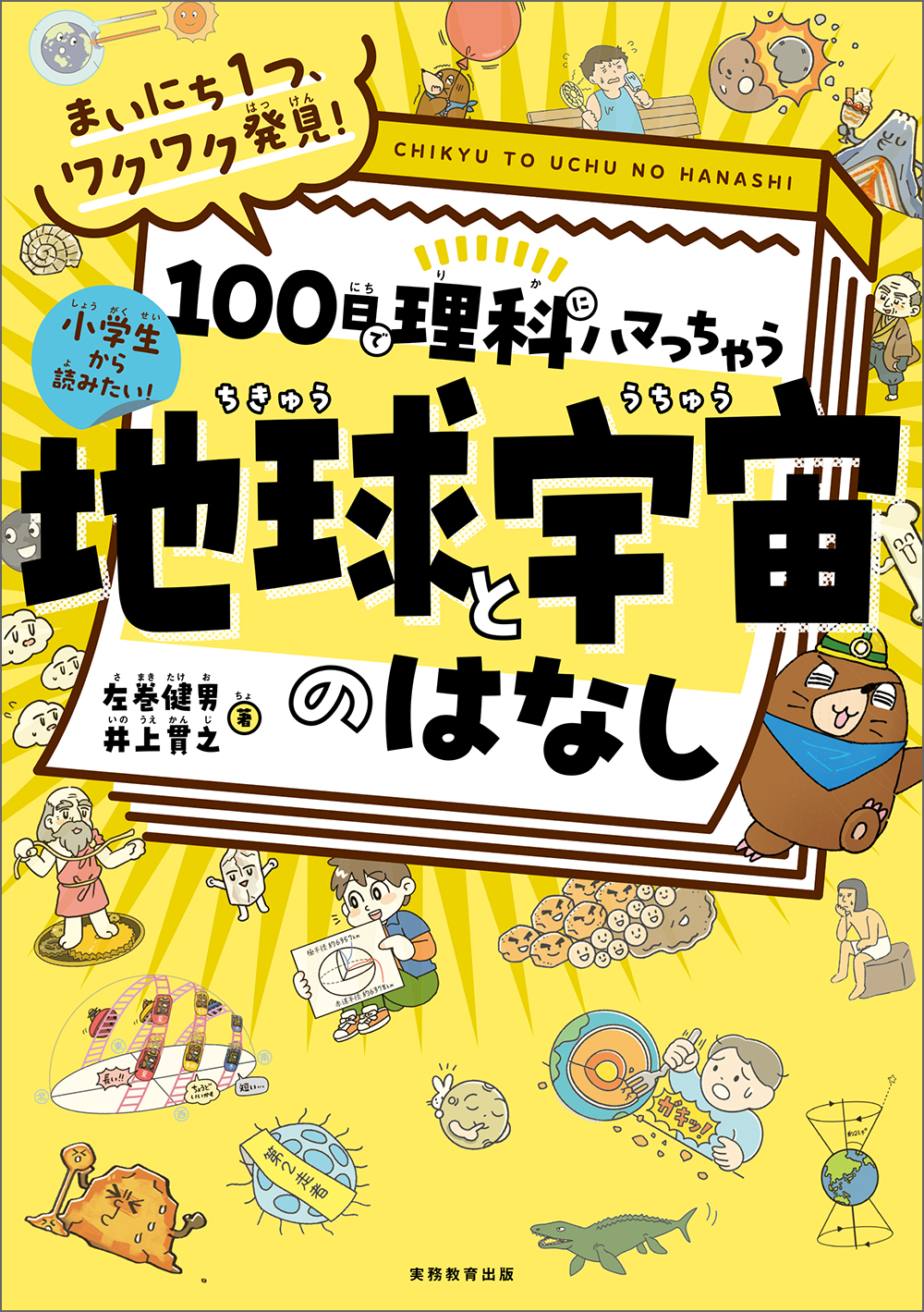 まいにち1つ、ワクワク発見！ 100日で理科にハマっちゃう「地球と宇宙