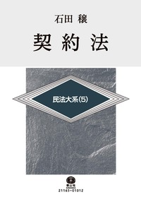 契約法 民法大系 5 - 信山社出版株式会社 【伝統と革新、学術世界の