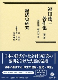 【中古】厚生経済研究 (福田徳三著作集第19巻(第6回配本)) 福田徳三著作集 第6巻】 経済史研究 - 信山社出版株式会社 【伝統と