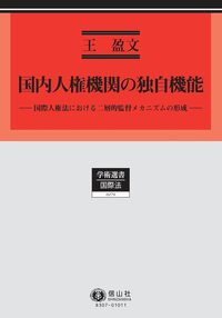 国内人権機関の独自機能 ― 国際人権法における二層的監督メカニズムの