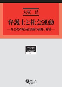 変動期の日本の弁護士/日本評論社/佐藤岩夫（単行本（ソフトカバー）） 変動期の日本の弁護士｜日本評論社