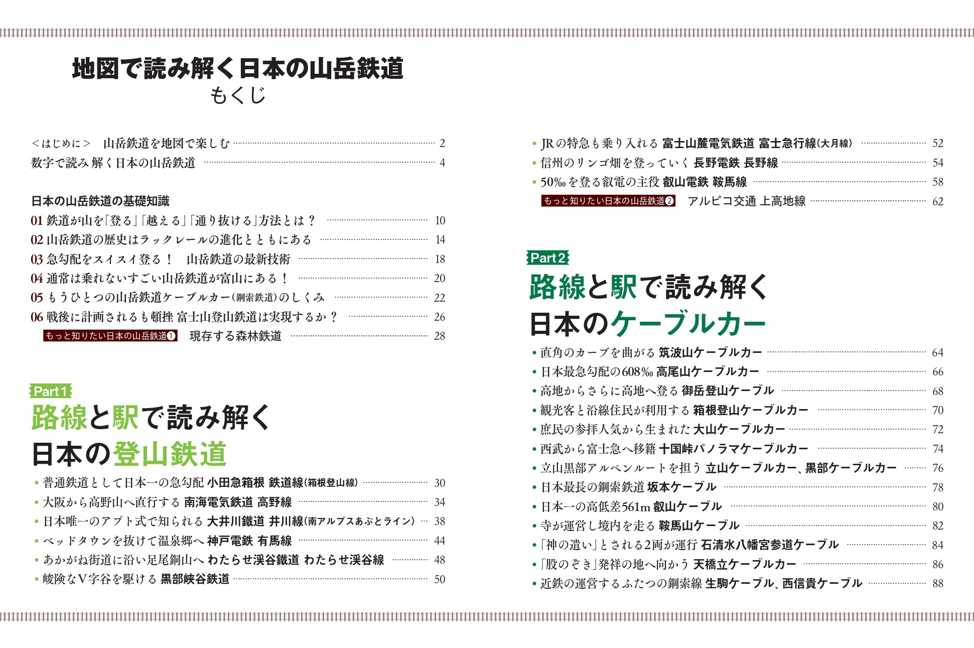 地図で読み解く日本の山岳鉄道 - 株式会社カンゼン