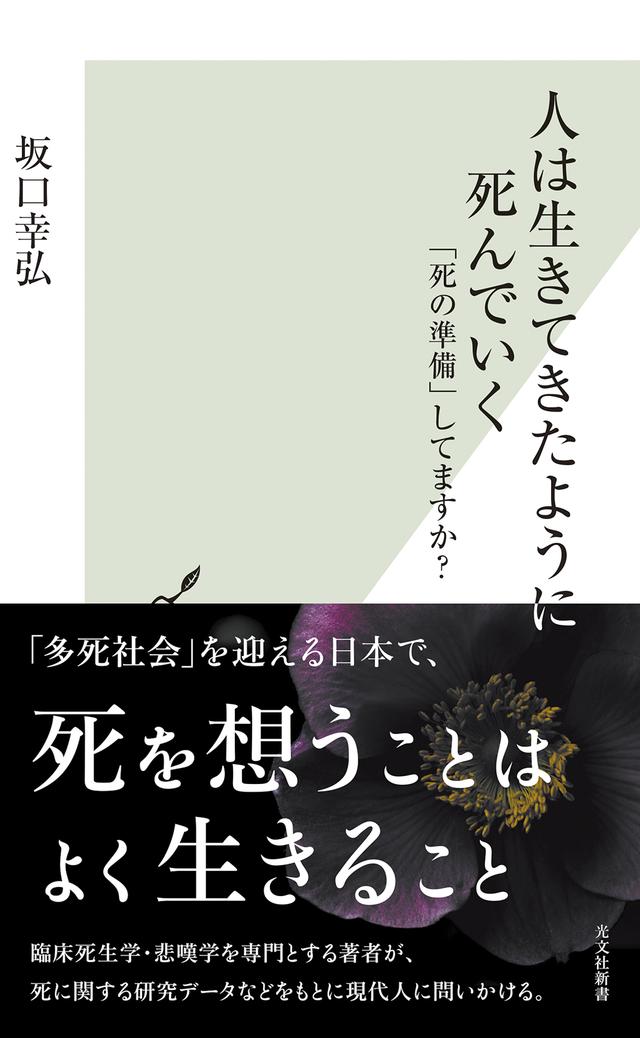 死の本 光文社 人は生きてきたように死んでいく - 光文社