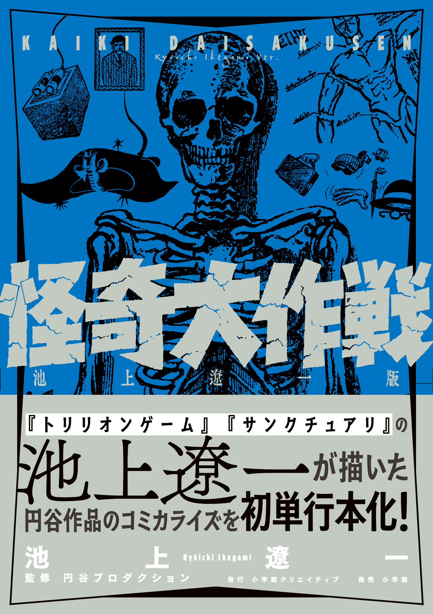 怪奇大作戦 池上遼一版 - 株式会社小学館クリエイティブ