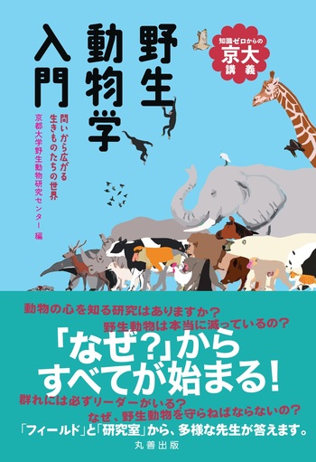 野生動物学入門 - 丸善出版 理工・医学・人文社会科学の専門書出版社