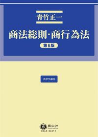 商法総則・商行為法（第6版） - 信山社出版株式会社 【伝統と革新