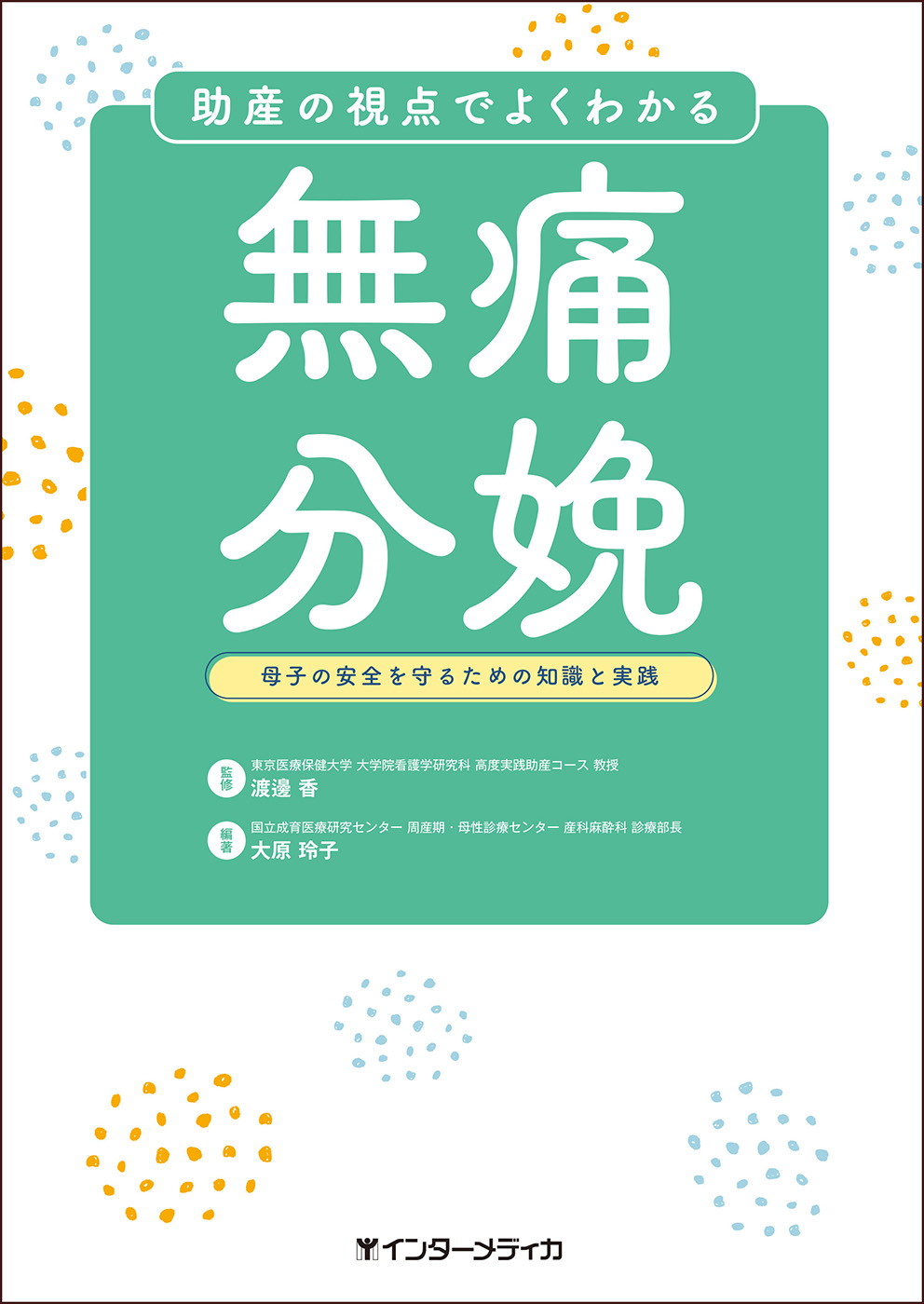 助産の視点でよくわかる無痛分娩 - インターメディカ 医学・看護・介護