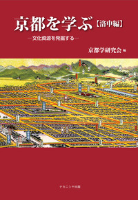 京都を学ぶ【洛中編】 - 株式会社ナカニシヤ出版