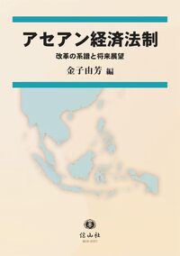 アセアン経済法制 ― 改革の系譜と将来展望 - 信山社出版株式会社