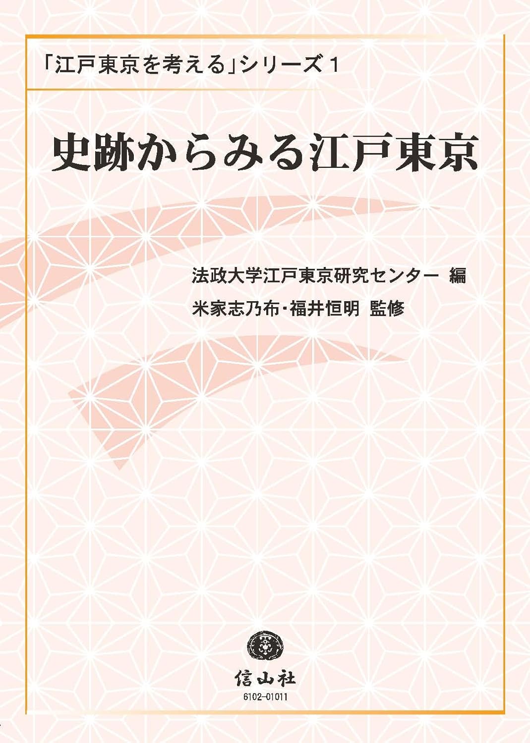 史跡からみる江戸東京 - 信山社出版株式会社 【伝統と革新、学術世界の