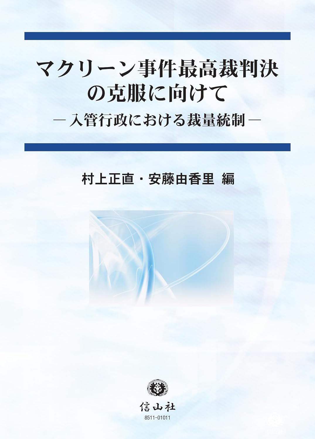 マクリーン事件最高裁判決の克服に向けて ― 入管行政における裁量統制