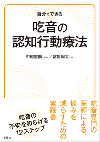 自分でできる 吃音の認知行動療法 - 株式会社学苑社