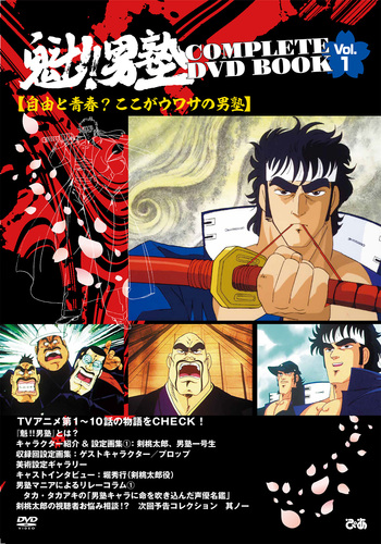 魁!!男塾 COMPLETE DVD BOOK vol.1 - BOOKぴあ ぴあ株式会社の出版