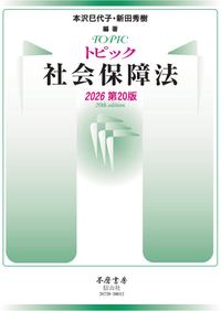 トピック社会保障法（2026第20版） - 信山社出版株式会社 【伝統と革新