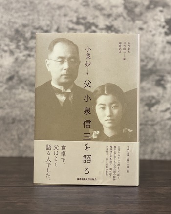 父 小泉信三を語る - 慶應義塾大学出版会