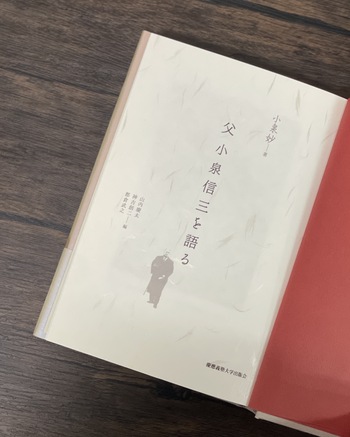 父 小泉信三を語る - 慶應義塾大学出版会