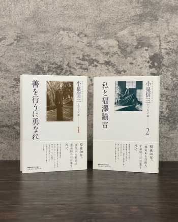 小泉信三エッセイ選 2 私と福澤諭吉 - 慶應義塾大学出版会
