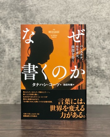 なぜ書くのか - 慶應義塾大学出版会