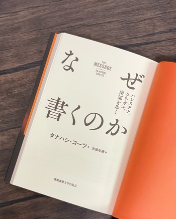 なぜ書くのか - 慶應義塾大学出版会