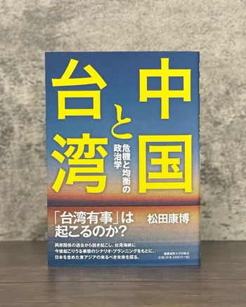 中国と台湾 - 慶應義塾大学出版会