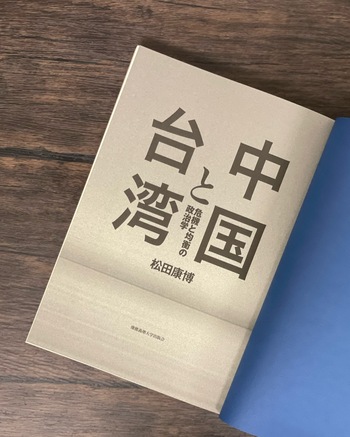 中国と台湾 - 慶應義塾大学出版会