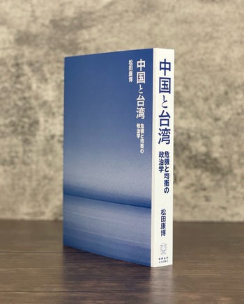 中国と台湾 - 慶應義塾大学出版会