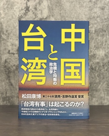 中国と台湾 - 慶應義塾大学出版会