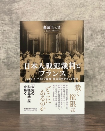 日本人戦犯裁判とフランス - 慶應義塾大学出版会