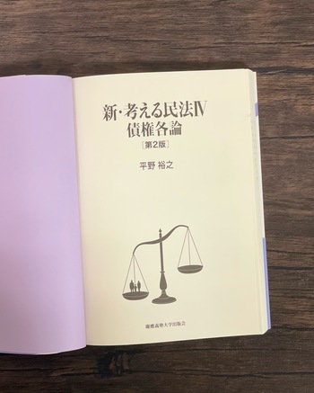 新・考える民法Ⅳ 債権各論 第2版 - 慶應義塾大学出版会