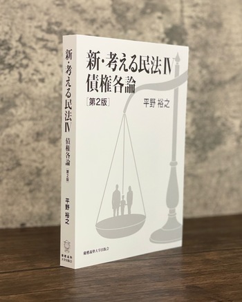 新・考える民法Ⅳ 債権各論 第2版 - 慶應義塾大学出版会