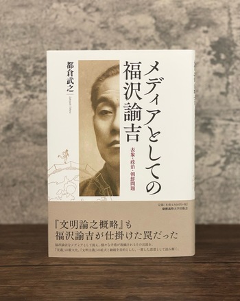 メディアとしての福沢諭吉 - 慶應義塾大学出版会