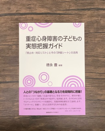 重症心身障害の子どもの実態把握ガイド - 慶應義塾大学出版会