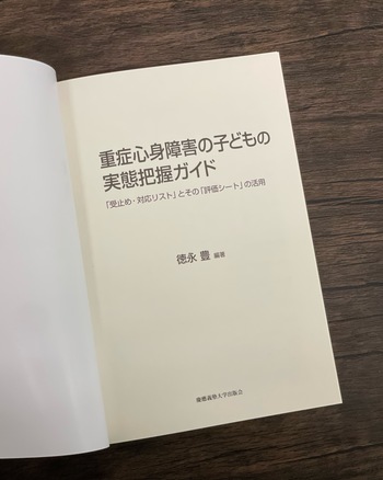 重症心身障害の子どもの実態把握ガイド - 慶應義塾大学出版会