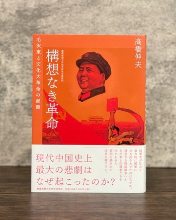 構想なき革命 - 慶應義塾大学出版会