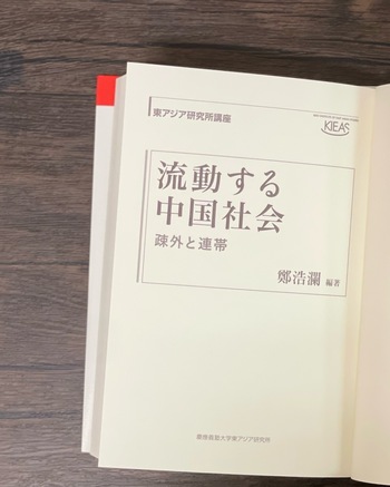 流動する中国社会 - 慶應義塾大学出版会
