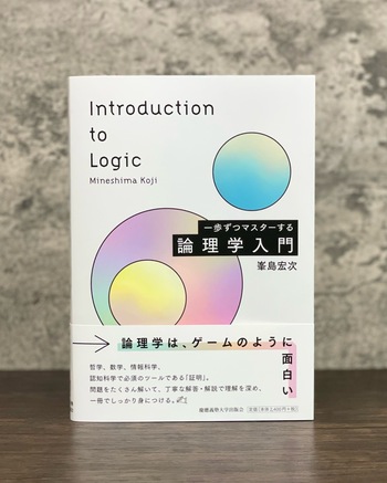 一歩ずつマスターする 論理学入門 - 慶應義塾大学出版会